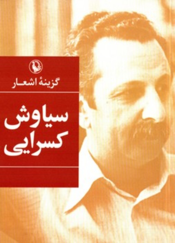 تصویر  گزینه اشعار21  - سیاوش کسرایی (جیبی-شمیز)